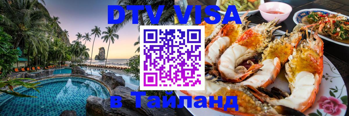 Сколько стоит виза DTV в Тайланд Петрозаводск 