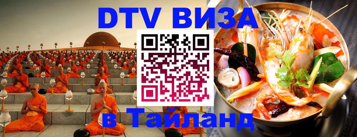 VISA в Тайланд для удалёнщиков Петрозаводск 