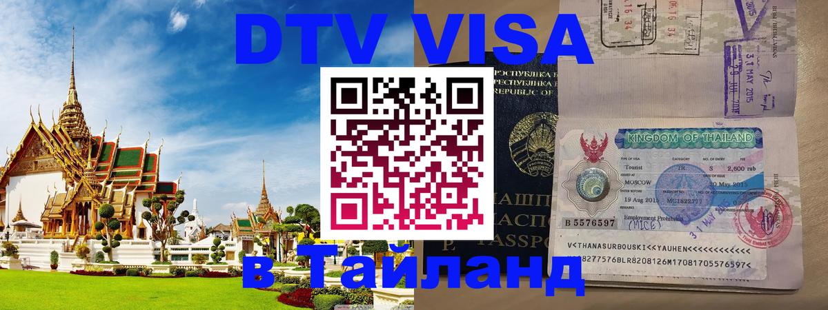 Цены на DTV визу в Таиланд — пакеты услуг, достаточно даже паспорта - 05.12.2025 